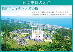 【積水ハウス】阪南スカイタウン結の街　宅地【建築条件付土地】