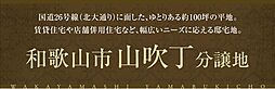 【積水ハウス】和歌山市山吹丁分譲地【建築条件付土地】