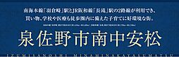 【積水ハウス】泉佐野市南中安松【建築条件付土地】