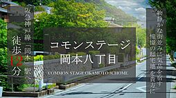 【積水ハウス】コモンステージ岡本八丁目【建築条件付土地】