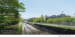 【積水ハウス】神戸市東灘区御影三丁目【建築条件付土地】