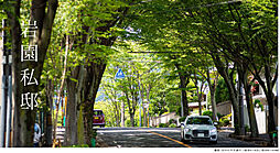 【積水ハウス】コモンステージ芦屋岩園IV【建築条件付土地】