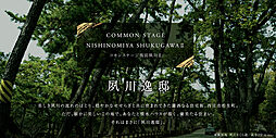 【積水ハウス】コモンステージ西宮夙川II【建築条件付土地】