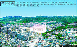 【積水ハウス】神戸北鈴蘭台スプリングス【建築条件付土地】【予告広告】