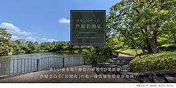 【積水ハウス】コモンステージ芦屋岩園VI【建築条件付土地】