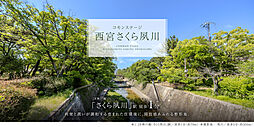 【積水ハウス】コモンステージ西宮さくら夙川【建築条件付土地】