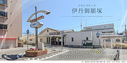【積水ハウス】コモンステージ伊丹御願塚【建築条件付土地】