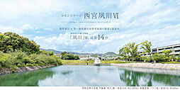 【積水ハウス】コモンステージ西宮夙川VI【建築条件付土地】