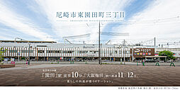 【積水ハウス】尼崎市東園田町三丁目【建築条件付土地】