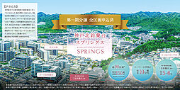 【積水ハウス】神戸北鈴蘭台スプリングス【第二期分譲】【建築条件付土地】【予告広告】