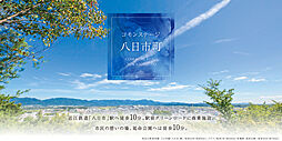 【積水ハウス】コモンステージ八日市町【建築条件付土地】