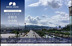 【積水ハウス】コモンステージ彦根市中央町【建築条件付土地】