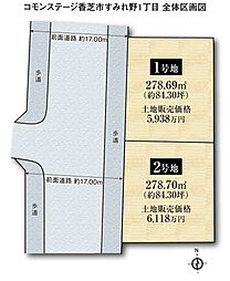 【積水ハウス】コモンステージ香芝市すみれ野1丁目【建築条件付土地】