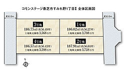 【積水ハウス】コモンステージ香芝市すみれ野１丁目II【建築条件付土地】