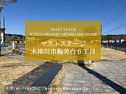 【積水ハウス】マストステージ木津川市梅美台６丁目【建築条件付土地】
