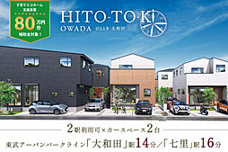 ポラスの分譲住宅 HITO-TOKIひととき大和田