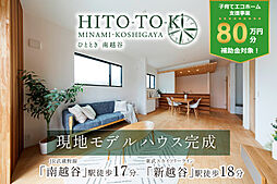 ポラスの分譲住宅 HITO-TOKIひととき南越谷