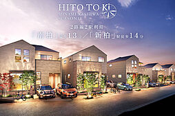 ポラスの分譲住宅 HITO-TOKIひととき南柏シーズン11