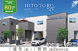 ポラスの分譲住宅 HITO-TO-KIひととき蒲生