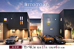 ポラスの分譲住宅 HITO-TO-KIひととき竹ノ塚