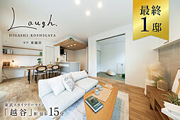 ポラスの分譲住宅 LAUGHラフ東越谷