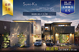 ポラスの分譲住宅 南浦和プロジェクト ひととき×すみか