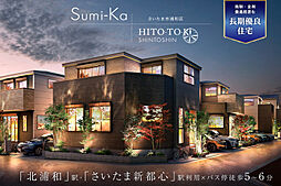 ポラスの分譲住宅 さいたま市浦和区 ひととき×すみか