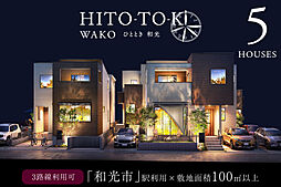 ポラスの分譲住宅 ひととき和光