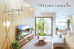 ポラスの分譲住宅 LAUGHラフ川口シーズン2