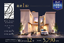 ポラスの分譲住宅 Duo Luxeデュオ リュクス柏