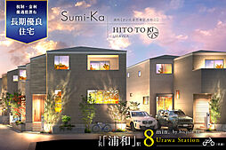 ポラスの分譲住宅 浦和プロジェクト ひととき×すみか