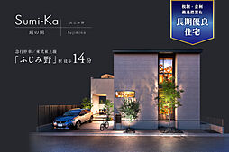 ポラスの分譲住宅 すみかプラス/刻の間 ふじみ野