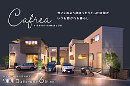 ポラスの分譲住宅 Cafreaカフレア東川口