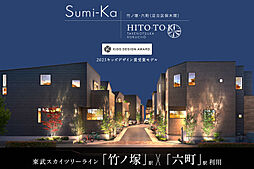 ポラスの分譲住宅 ひととき×すみか 竹ノ塚・六町