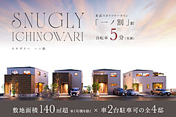 ポラスの分譲住宅 Snuglyスナグリー一ノ割