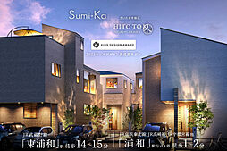 ポラスの分譲住宅 東浦和プロジェクト ひととき×すみか