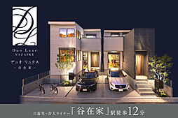 ポラスの分譲住宅 Duo Luxeデュオ リュクス谷在家