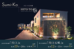 ポラスの分譲住宅 川口・川口元郷 ひととき×すみか