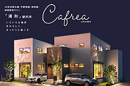 ポラスの分譲住宅 Cafreaカフレア浦和