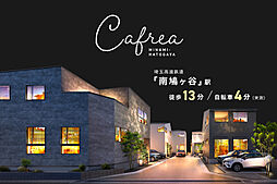 ポラスの分譲住宅 Cafreaカフレア南鳩ヶ谷