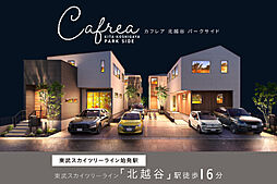 ポラスの分譲住宅 Cafreaカフレア北越谷 パークサイド
