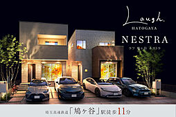 ポラスの分譲住宅 LAUGHラフ鳩ヶ谷 ネストラ