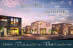 ポラスの分譲住宅 ひととき×すみか 天王台