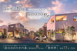 ポラスの分譲住宅 ひととき×すみか 流山おおたかの森・豊四季・柏