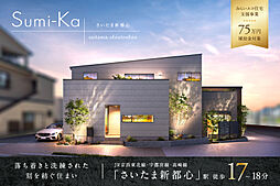 ポラスの分譲住宅 すみかプラスさいたま新都心