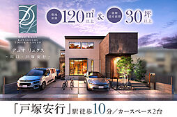 ポラスの分譲住宅 Duo Luxeデュオ リュクスー川口・戸塚安行ー