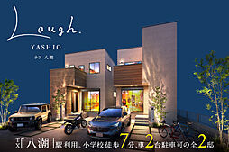 ポラスの分譲住宅 LAUGHラフ八潮