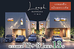 ポラスの分譲住宅 LAUGH鳩ヶ谷