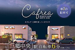 ポラスの分譲住宅 Cafreaカフレア三郷中央ノースサイド