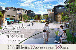 ポラスの分譲住宅 LAUGHラフ八潮 育みの環